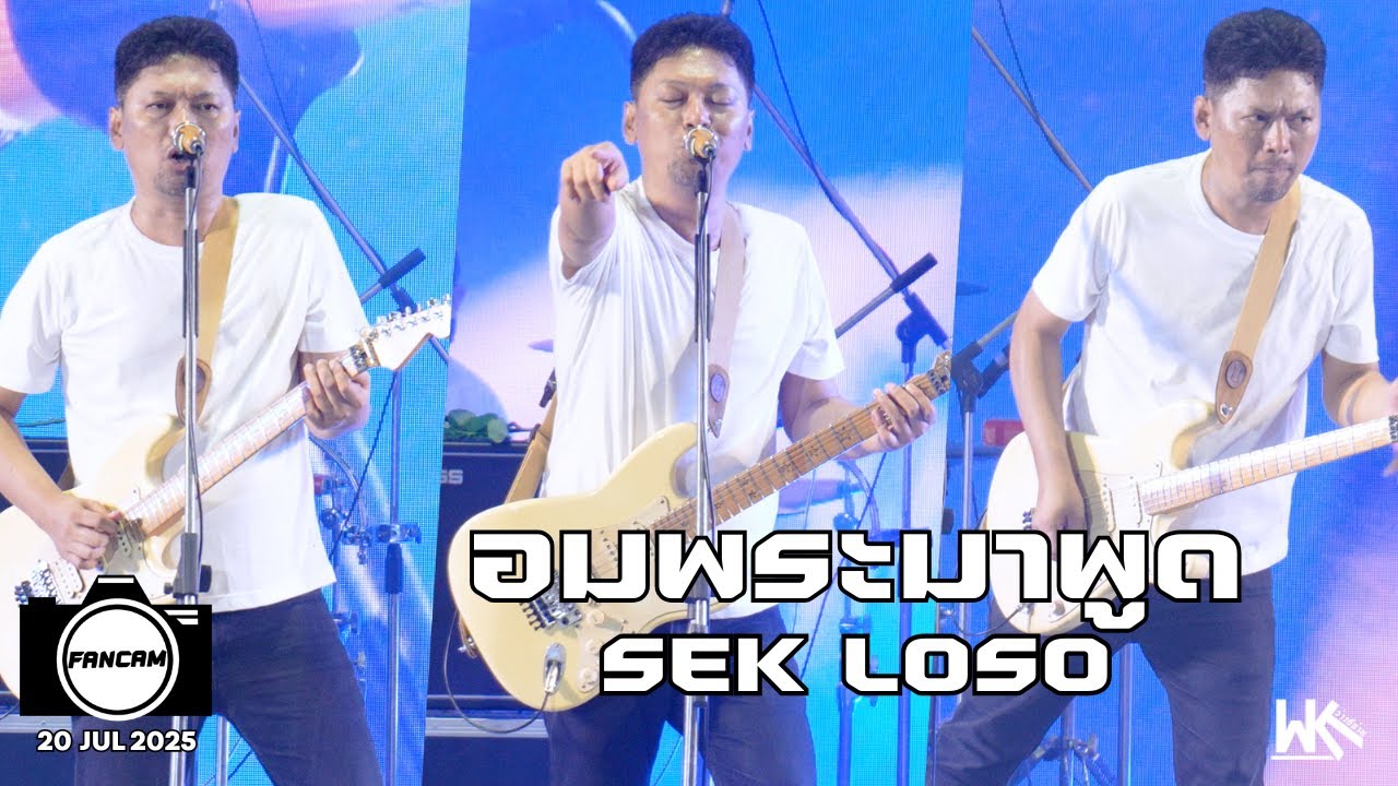 อมพระมาพูด Fancam SEK LOSO | นิทรรศการผลิตภัณฑ์ราชทัณฑ์ ครั้งที่ 54 @ IMPACT Exhibition Center