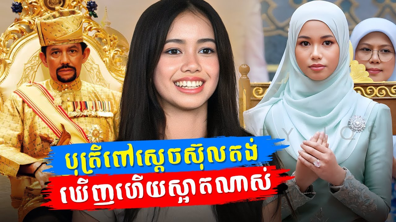 អាមៀរ៉ា៖ ម្ចាស់ក្សត្រីដ៏ស្រស់ស្អាតបំផុតនៅព្រុយណេ កូនស្រីពៅស្តេចស៊ុលតង់​