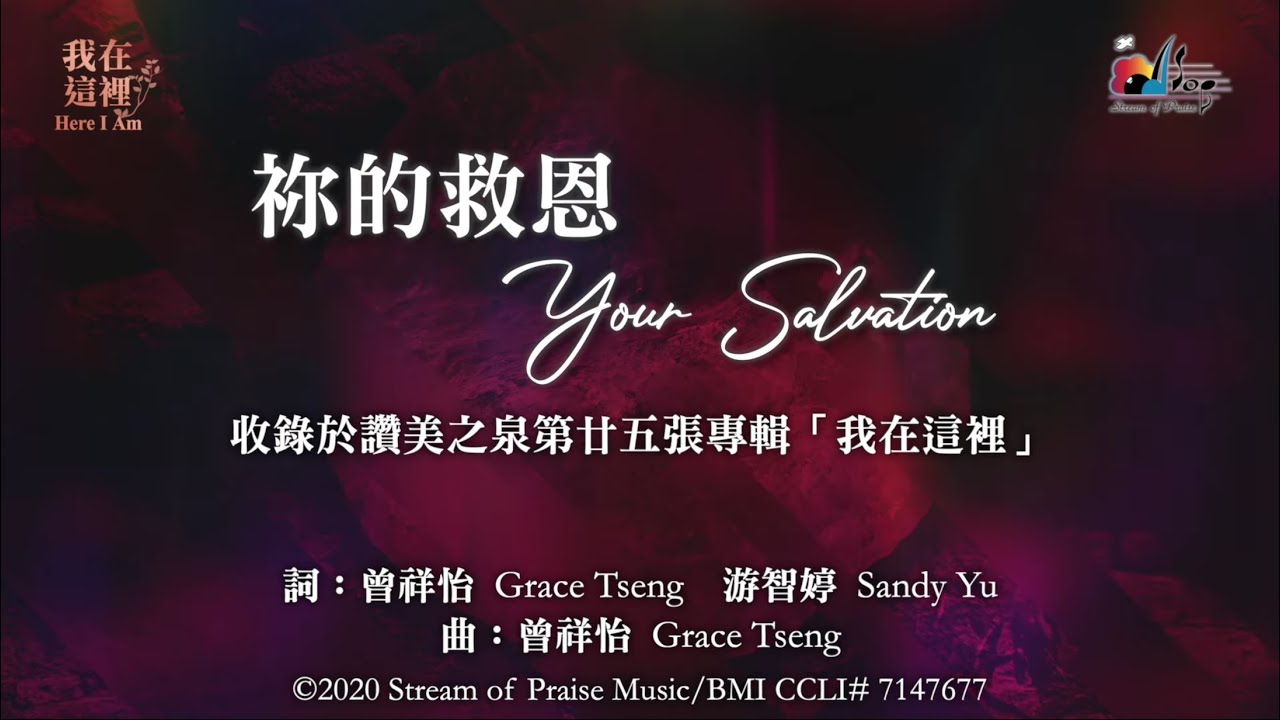 【祢的救恩 Your Salvation】官方歌詞版MV (Official Lyrics MV) - 讚美之泉敬拜讚美 (25)