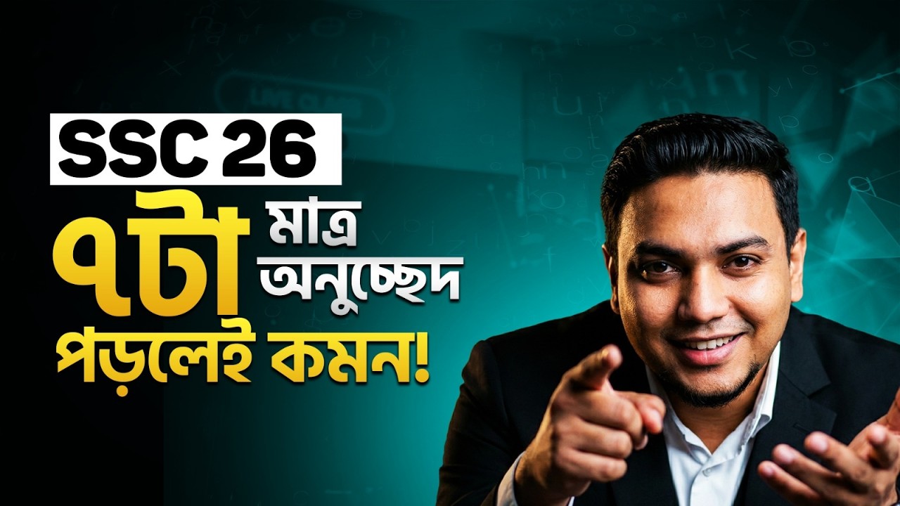 SSC 2026 মাত্র ৭টা অনুচ্ছেদ পড়লেই 100% কমন ইনশাআল্লাহ!🔥 অনুচ্ছেদ লেখার নিয়ম | সর্টকাট ফরম্যাট |