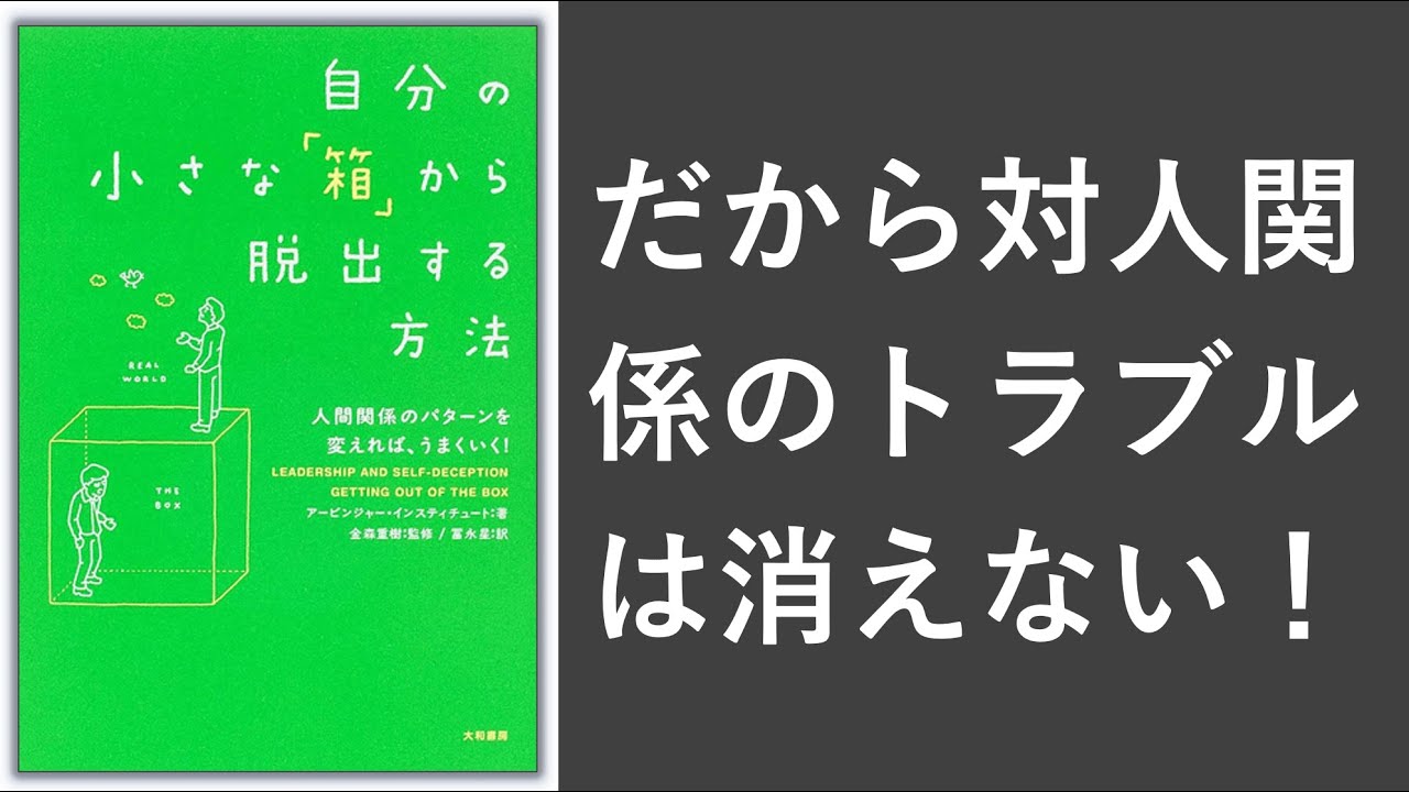自分の小さな「箱」から脱出する方法 - 本要約【名著から学ぼう】