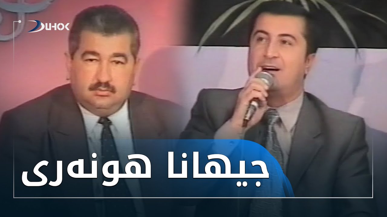 ژئەرشیفێ دهۆک تیڤى بەرنامێ جیهانا هونەرى