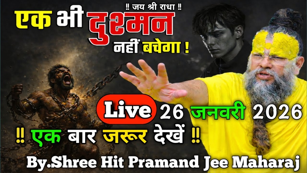 एक भी दुश्मन नहीं बचेगा! // श्री हित प्रेमानंद जी महाराज के अनमोल वचन ।26/01/2026 ।Live