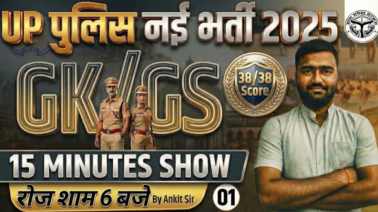 UP POLICE CONSTABLE 2025 || GK / GS PRECTICE SET 01 || UP पुलिस कांस्टेबल 2025 CLASS BY ANKIT SIR