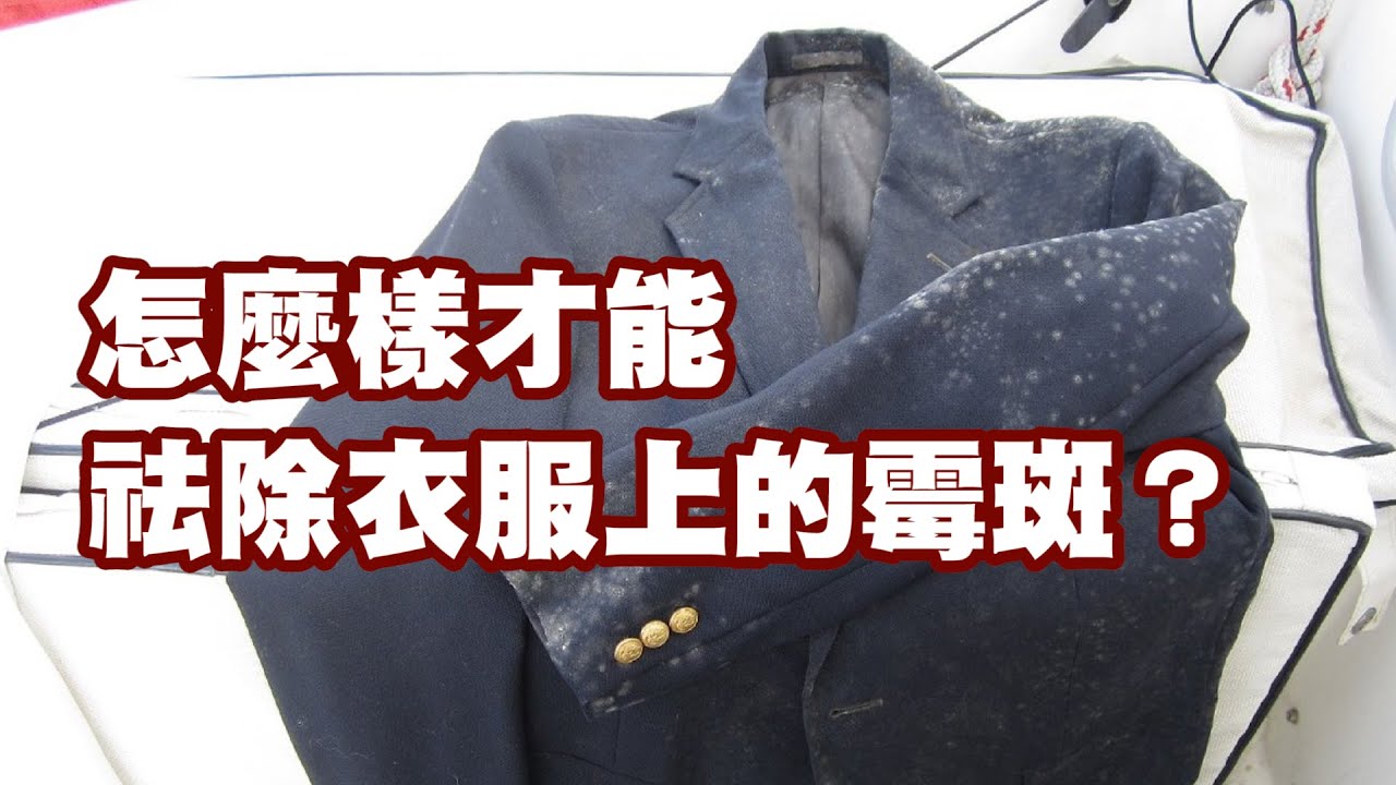怎麼樣才能祛除衣服上的霉斑？