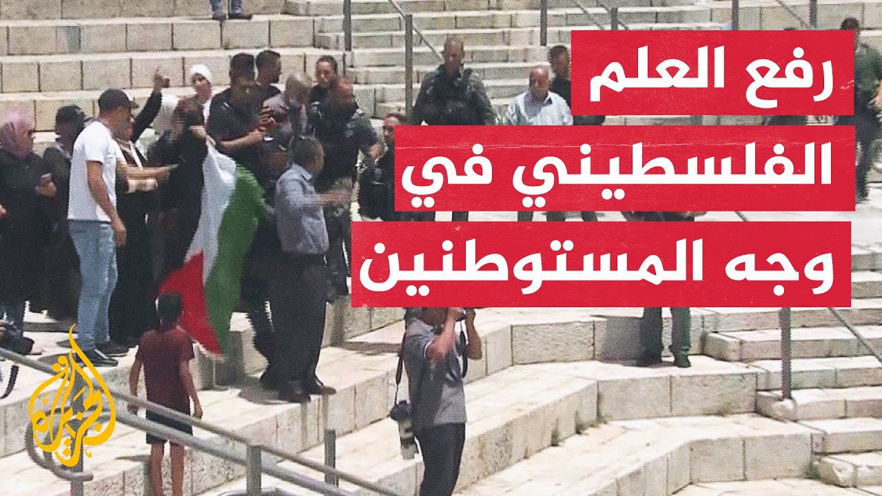 شاهد| سيدة فلسطينية تتحدى المستوطنين وترفع العلم الفلسطيني في وجههم