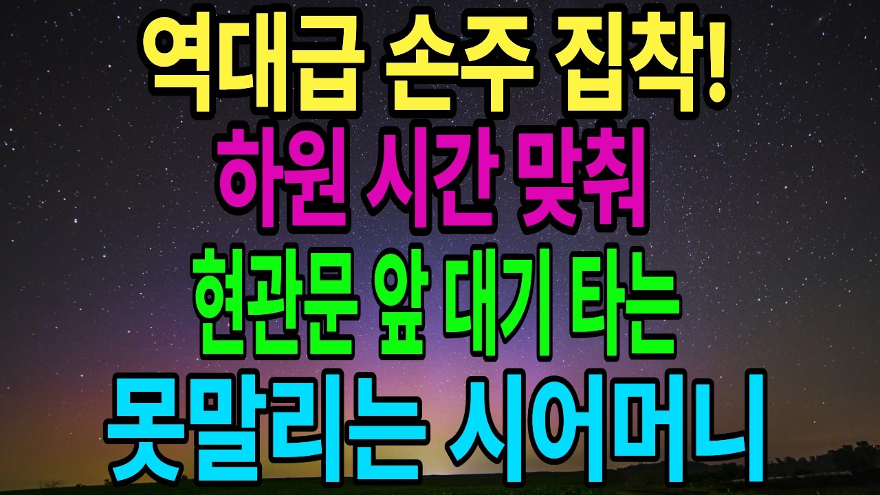 [고부갈등사연] 