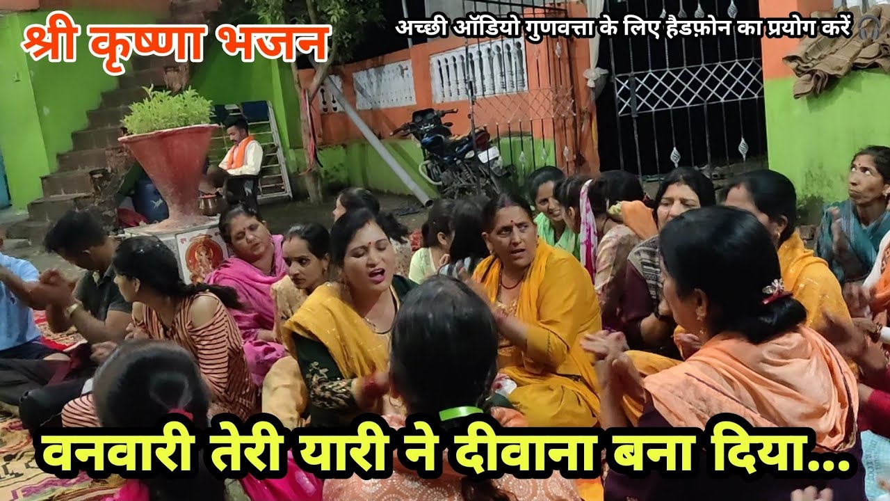 वनवारी तेरी यारी ने दीवाना बना दिया | Krishna Bhajan | Himachali Kirtan Bhajan |
