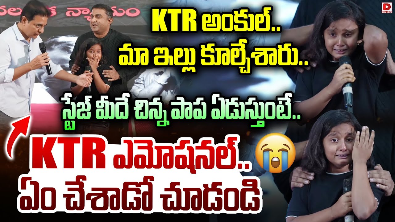 KTR అంకుల్..మా ఇల్లు కూల్చేశారు..| Little Baby Cries On Stage , KTR Emotional | Dial News