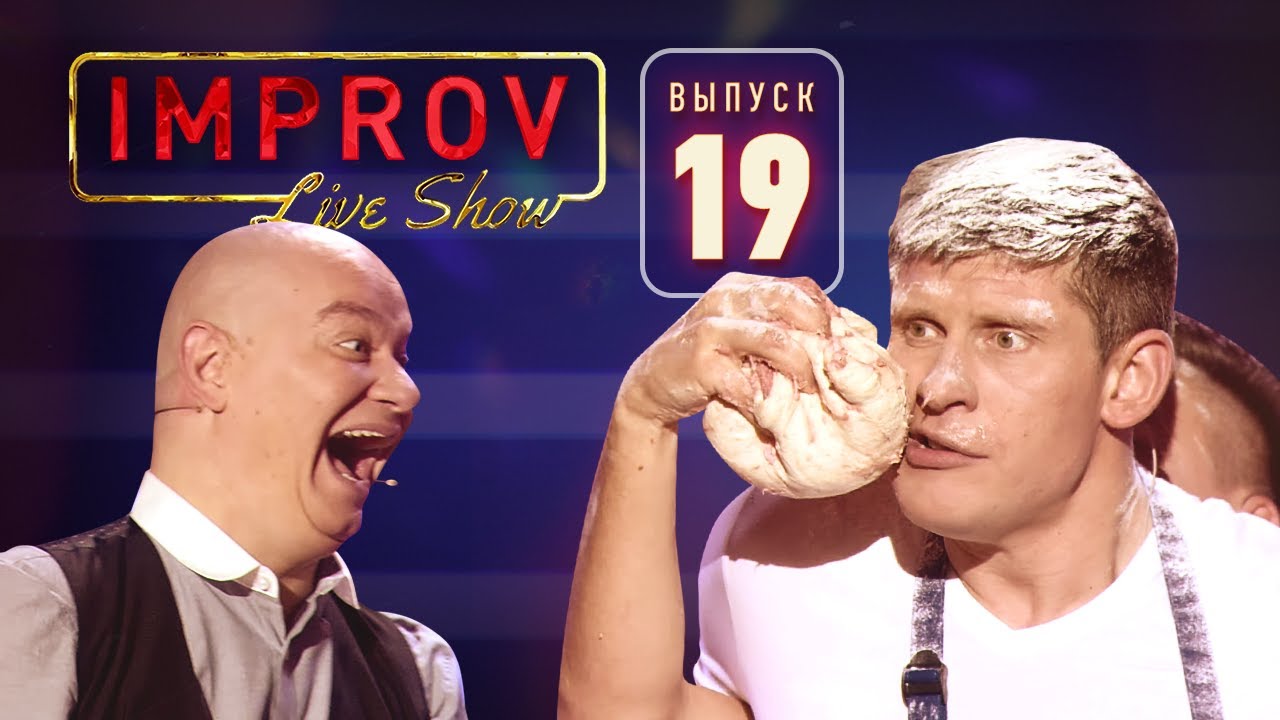 Полный выпуск Improv Live Show от 4.12.2019