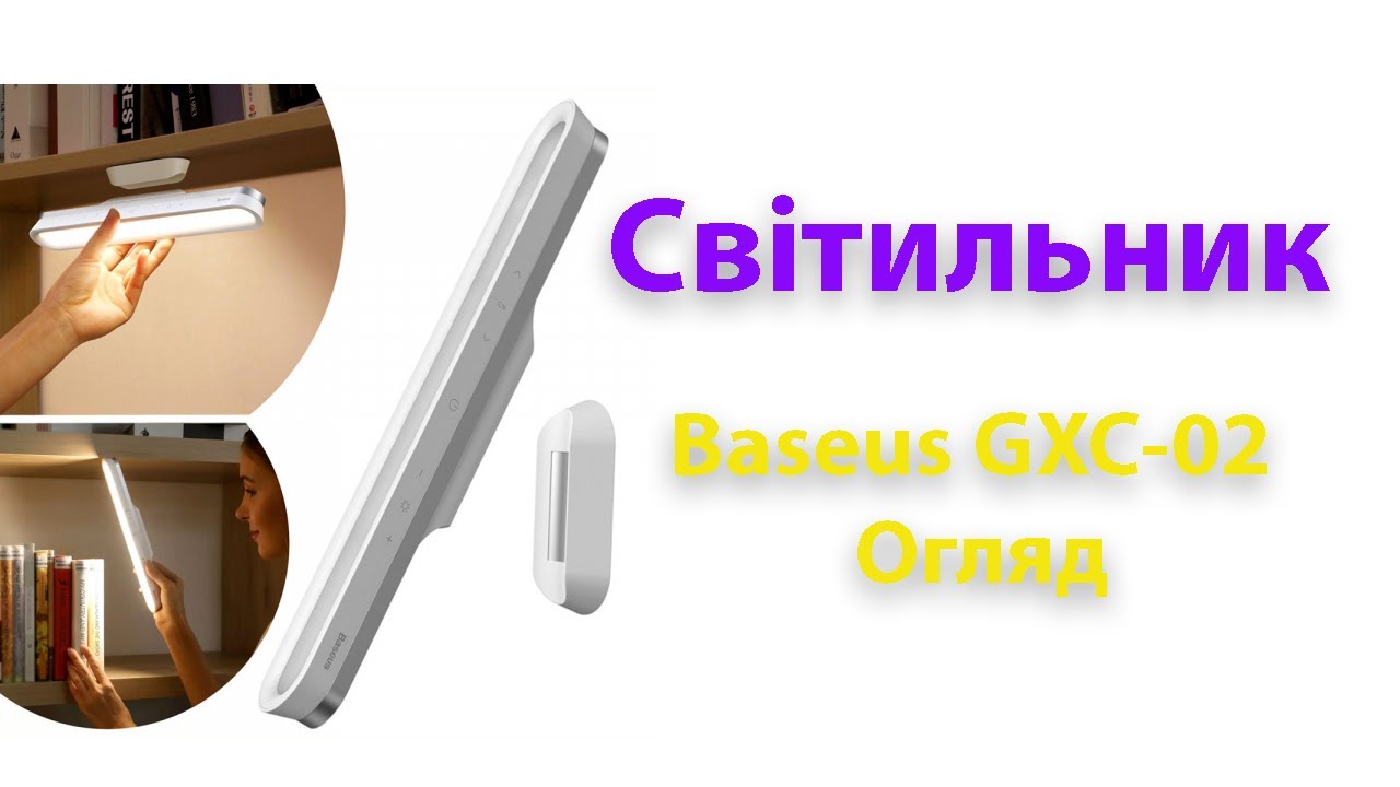 Світильник Baseus Magnetic Stepless Dimming Charging Desk Lamp Pro White DGXC-02 Огляд