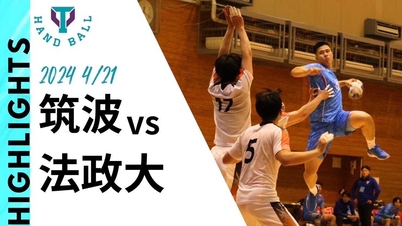 【筑波大学vs法政大学】今年も到来！！フィジカルモンスター大浦和真。| 前半苦戦を強いられるが後半怒涛の巻き返しで勝利。 |  2024年関東学生ハンドボール春季リーグハイライトRound2