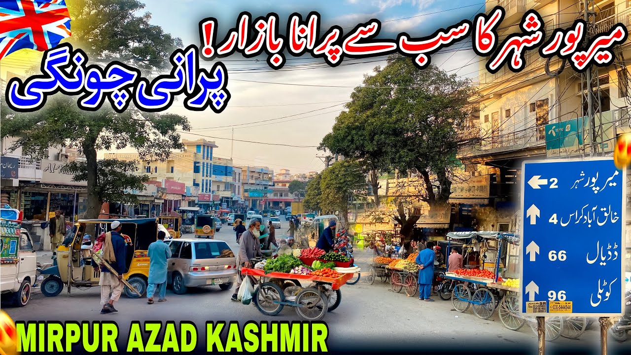 The Oldest Market in Mirpur City/Purani Chungi Bazaar/Mini London/Mirpur Azad Kashmir🥰