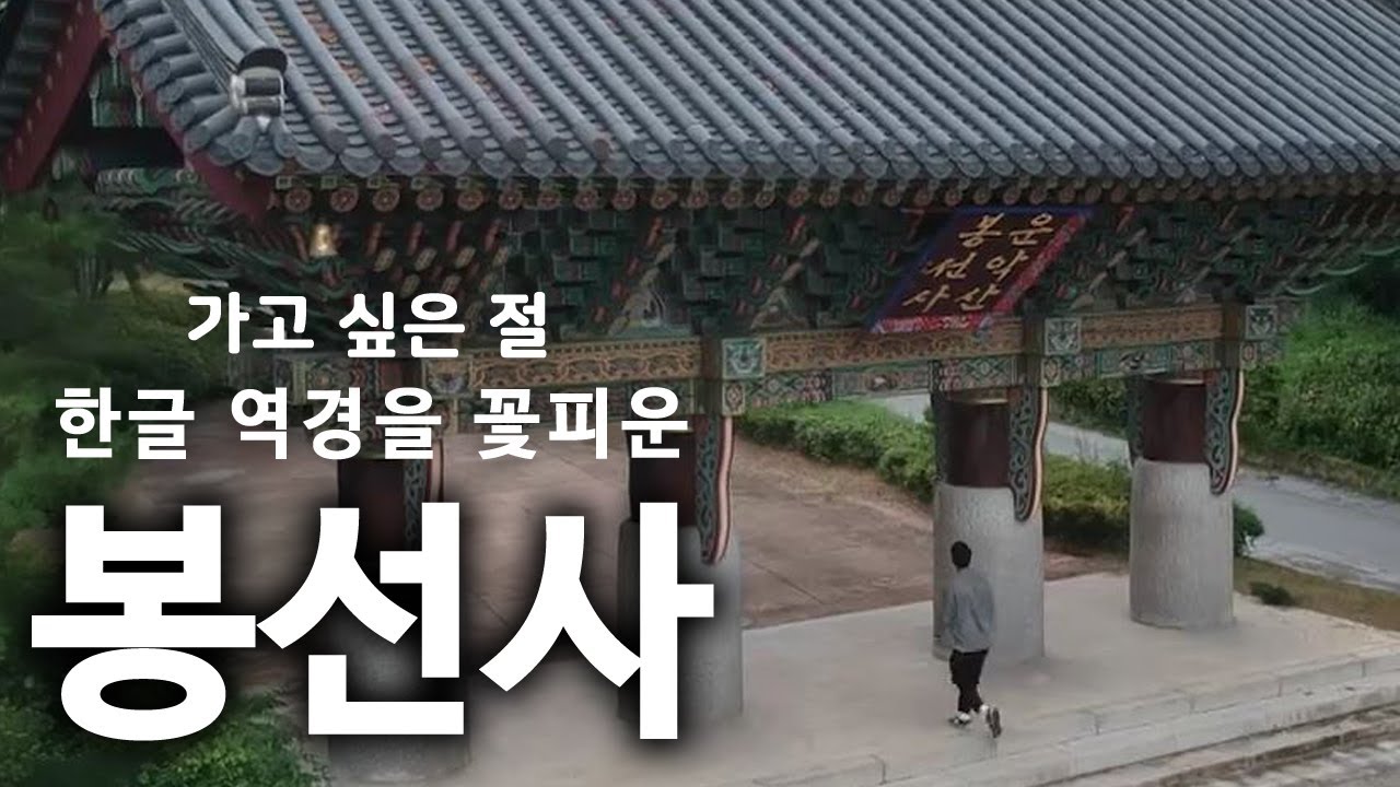 |가고싶은절|남양주봉선사(경기도)| 한글역경을꽃피운