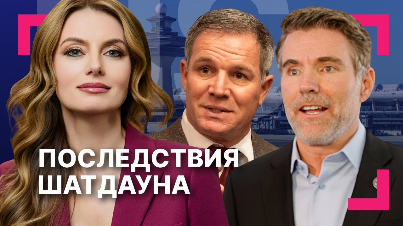 Аэропорты США страдают из-за шатдауна ][ Энергетический кризис на Кубе усугубляется