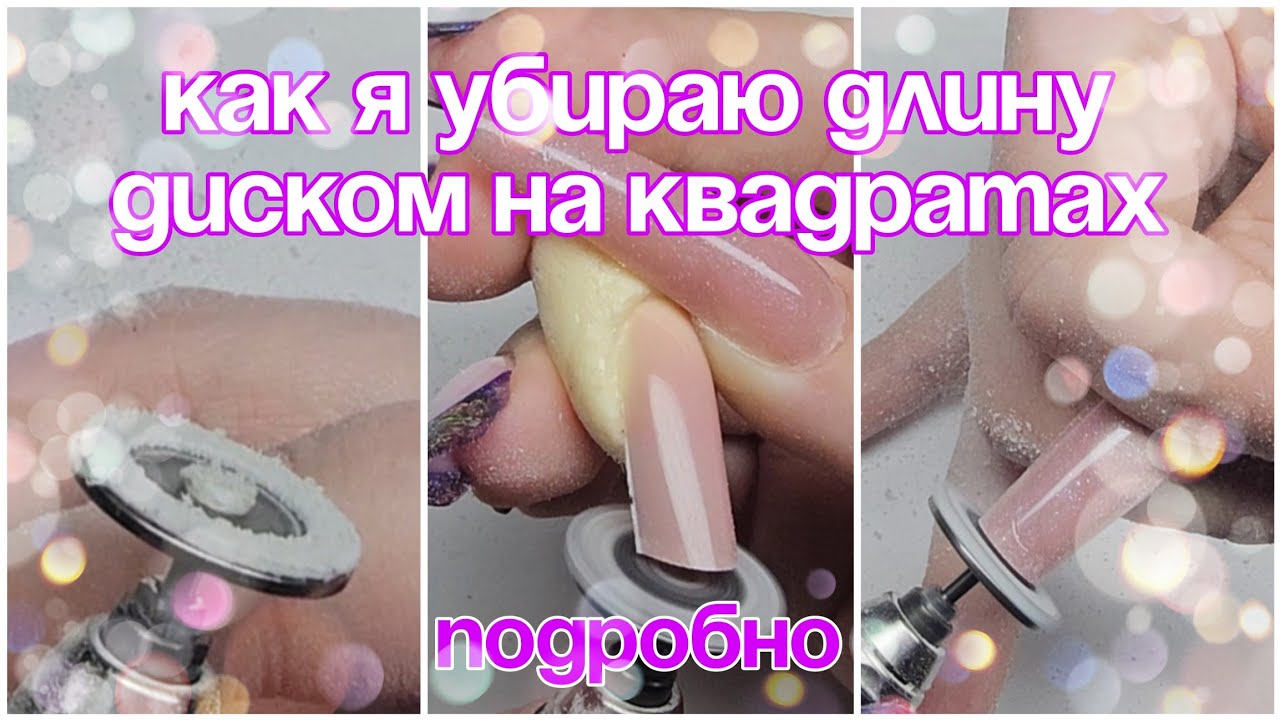 Видео по вопросам зрителей: как я убираю длину диском на квадратах подброно