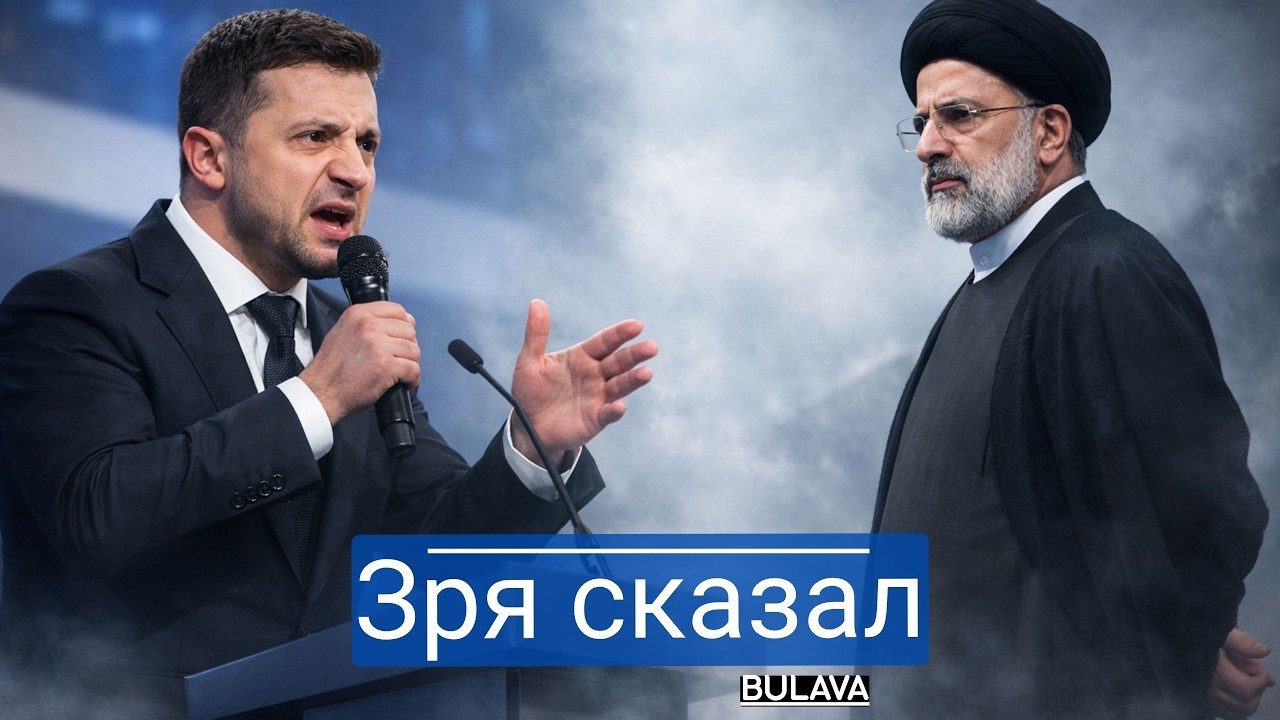 Иран поставил Зеленского на место прямо с трибуны.