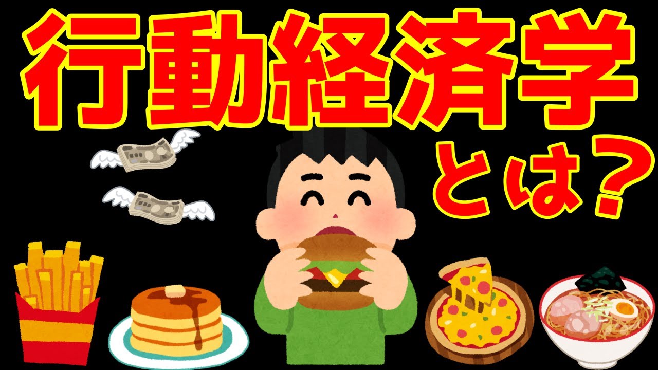 【行動経済学とは？】日本一分かりやすく行動経済学について解説します（具体例付き)