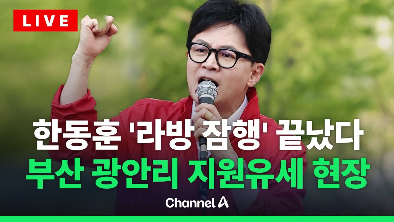 [🔴라이브를 켜라] 한동훈 전 대표, 부산 광안리 출격…김문수 지원유세 현장 / 채널A