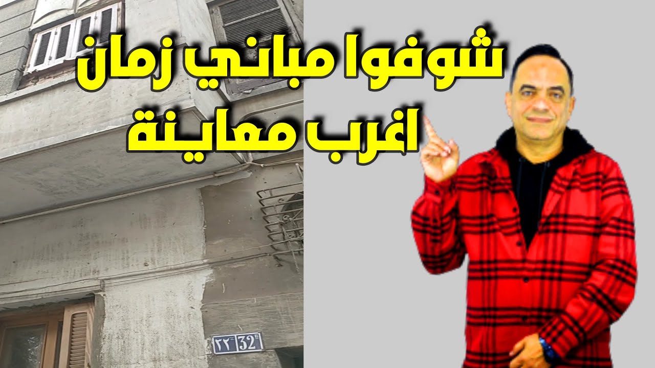 معاينة مزل قديم ........اغرب معاينة لاغرب سقف