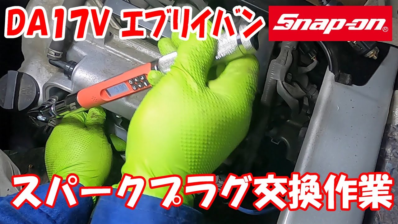 【作業動画♪】SUZUKI エブリィバン da17v スークプラグ交換作業 ♪ 交換の手順 方法 スナップオン デジタルトルクレンチ #snapon #スナップオン #スパークプラグ #トルクレンチ