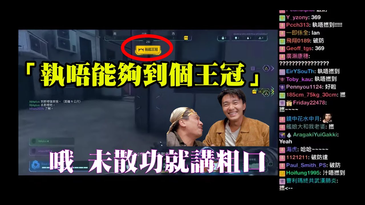 爆機兄弟 達哥 超能競地 “執唔能夠到“事件：字正腔圓破防