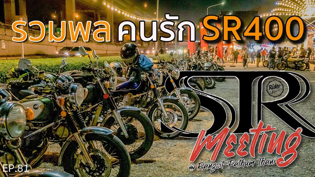 บรรยากาศงาน Meeting SR400 ปทุมธานี งานใหญ่ของคนหลงไหล SR400 - Rider Journey EP.81