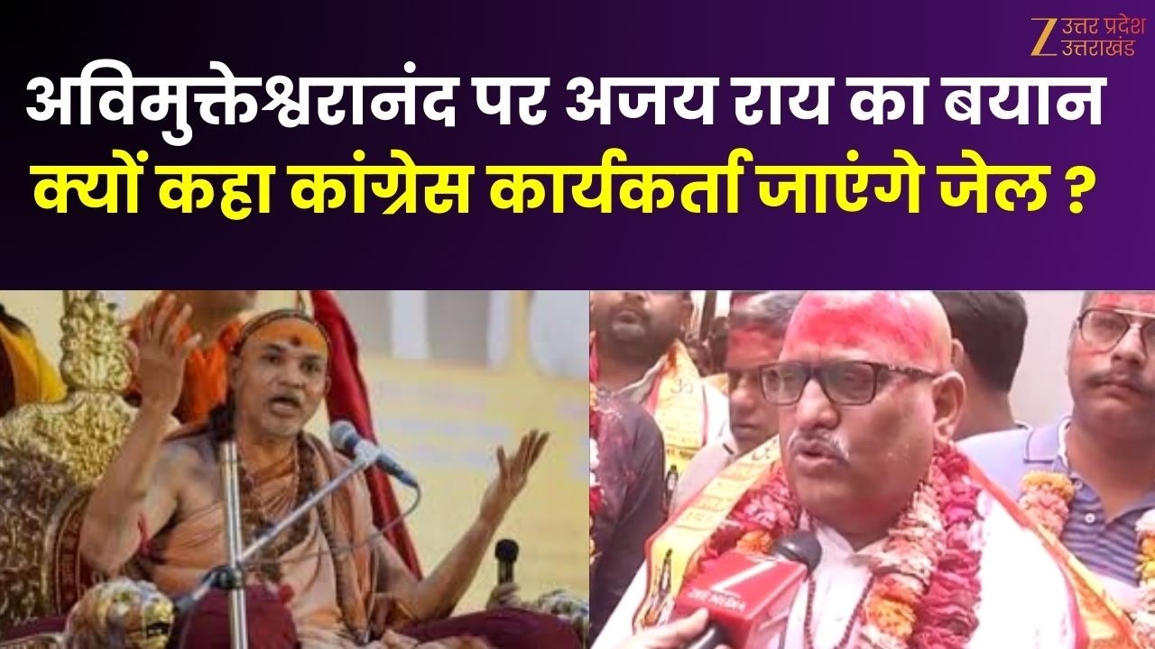 Ajay Rai : Avimukteshwarananda पर अजय राय का बड़ा बयान, क्यों कहा कांग्रेस कार्यकर्ता जाएंगे जेल ?