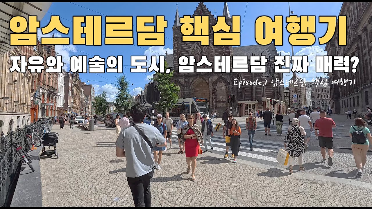 [유럽여행 V-log, 4k] Episode.1 🇳🇱 운하, 감자튀김 그리고 반 고흐까지! 암스테르담에서 하루만에 즐기는 모든 것