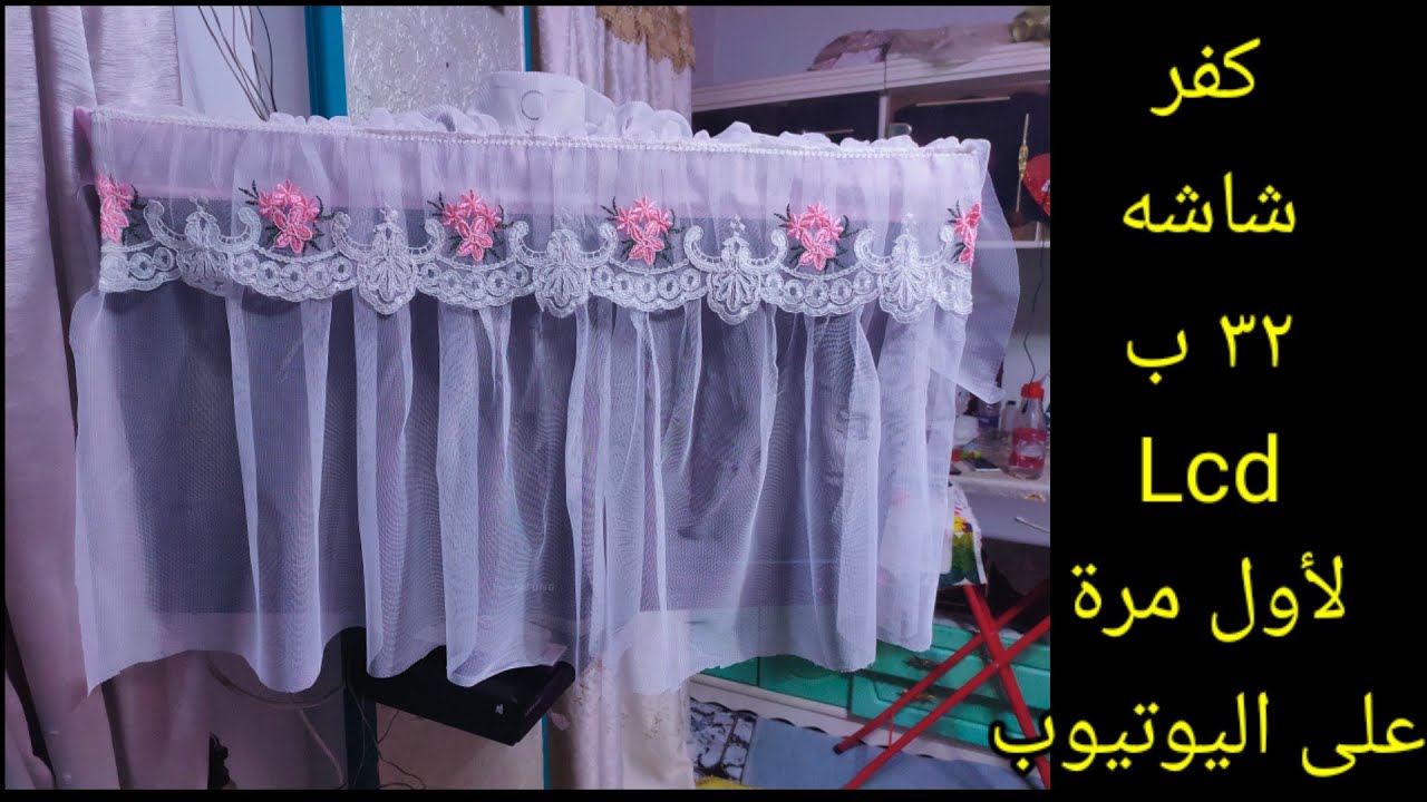 عمل كفر شاشه ٣٢بوصه Lcd بشكل جديد لاول مرة على اليوتيوب