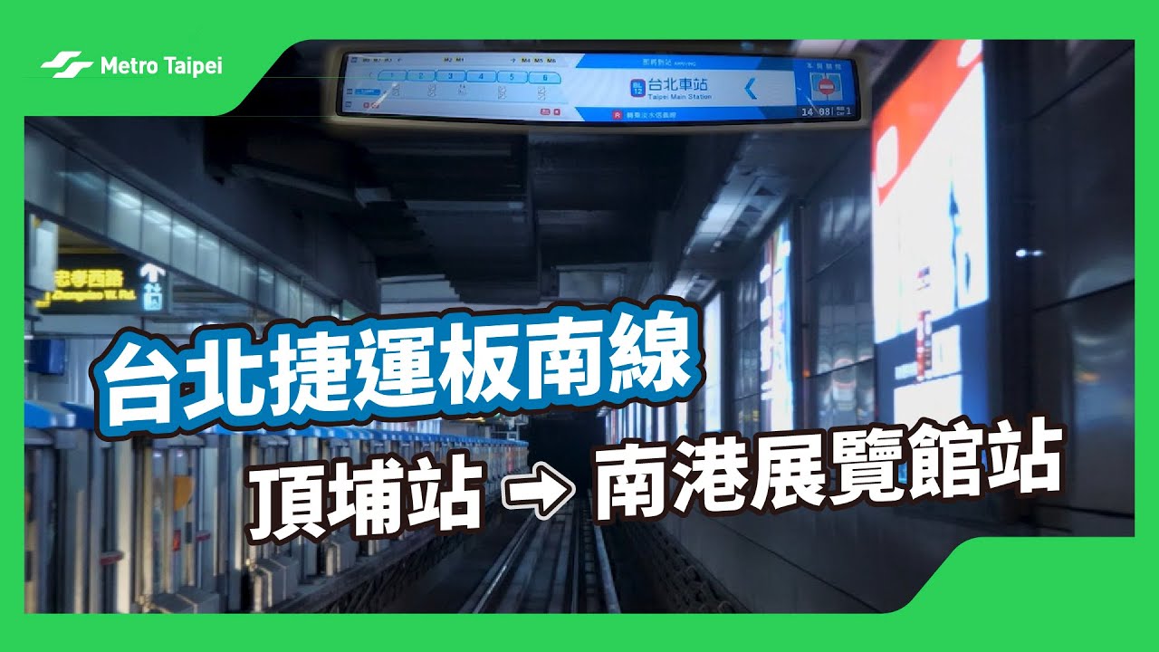 台北捷運板南線頂埔站-南港展覽館站(白噪音) | 台北捷運Metro Taipei