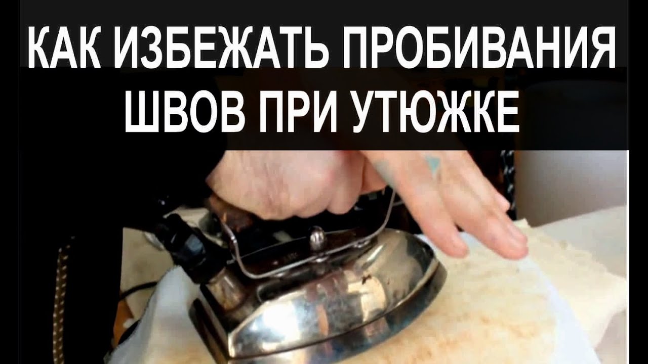 Старый дедовский способ утюжить швы!