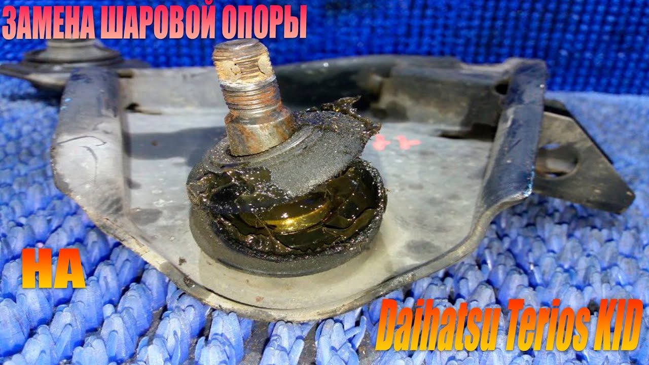 Замена шаровой опоры  Daihatsu Terios Kid