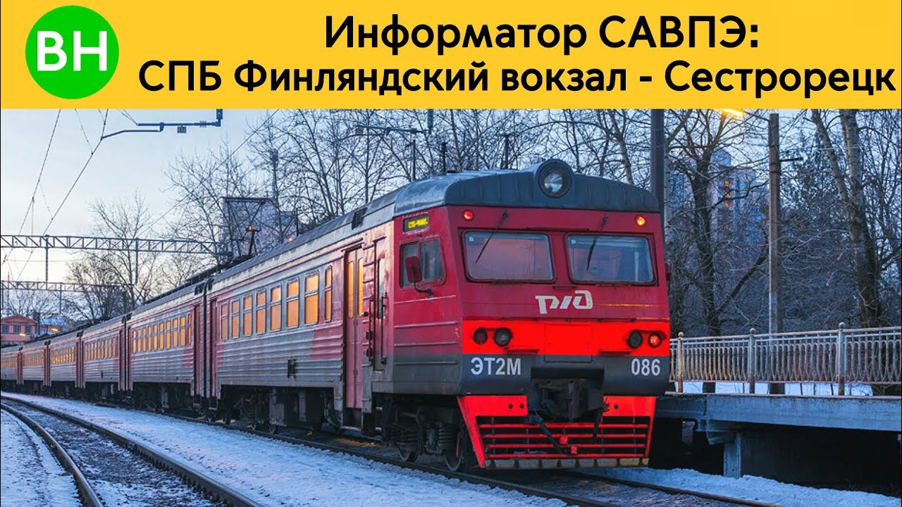 SAVPE Informant: SPB Finland Station - Sestroretsk