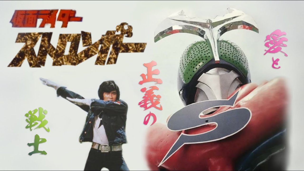 MASKED RIDER STRONGER!!…《仮面ライダーストロンガー》Covered by Kabuto Takeru