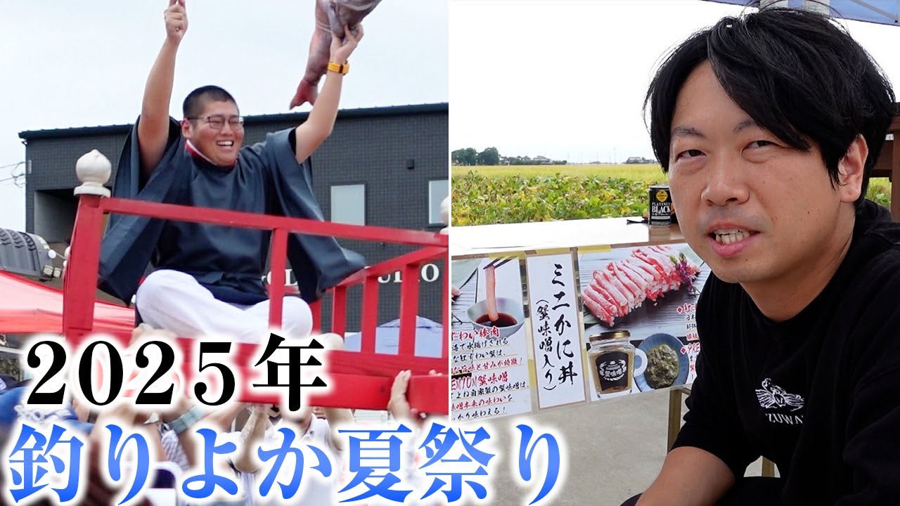 釣りよかさんの夏祭りに初参加してきた！