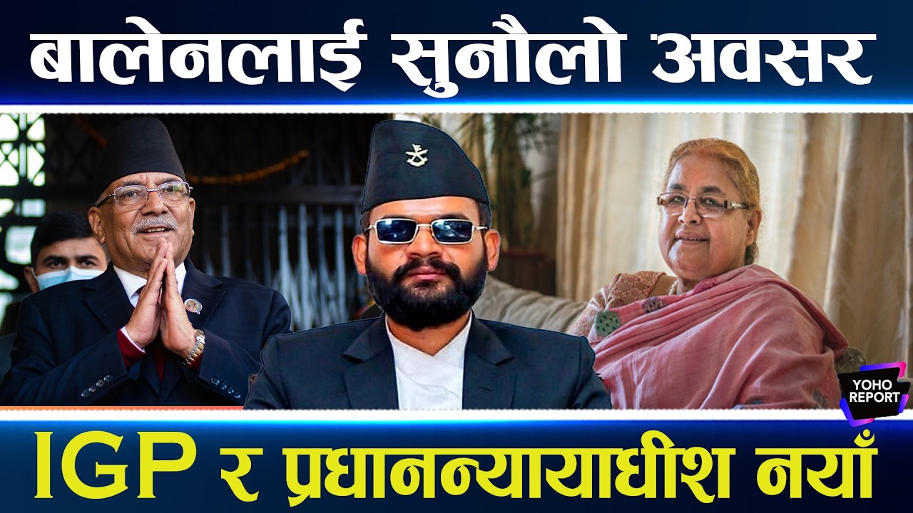बालेनको हातमा २७ नियुक्ति, सर्वोच्चदेखि अख्तियारकै कमान्ड फेरिँदै, प्रचण्डको साथ यसकारण खोजे