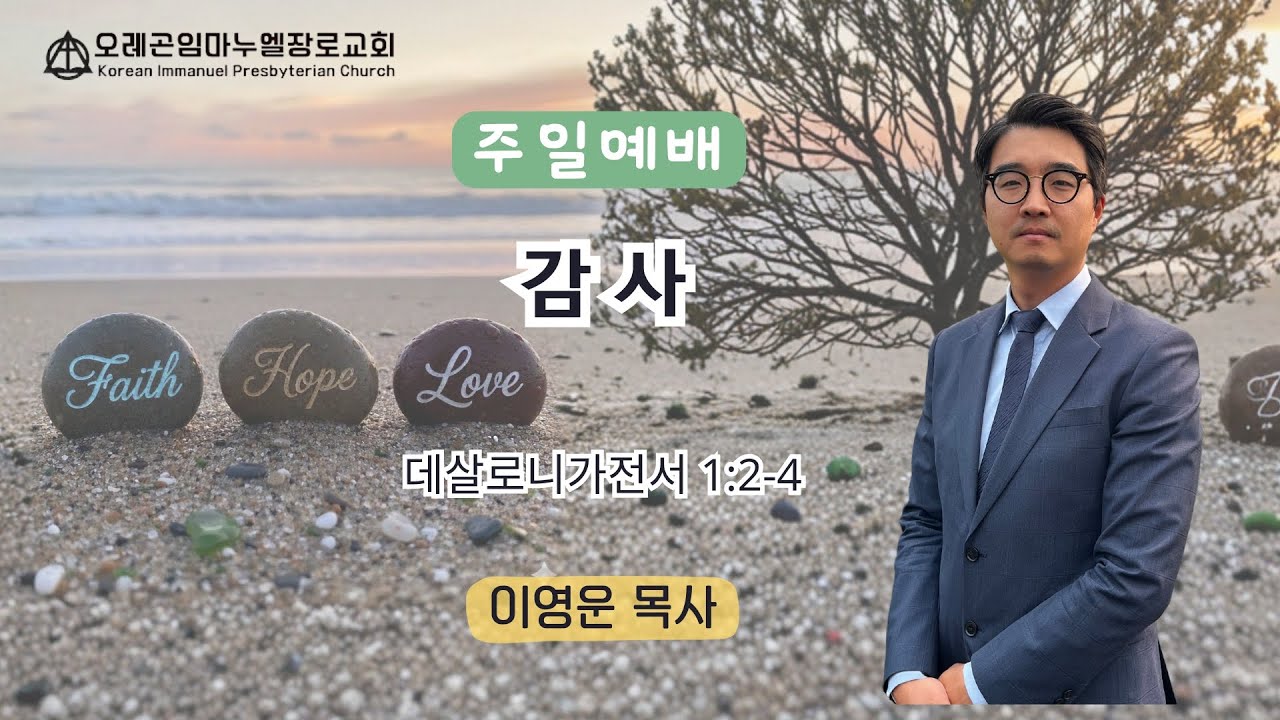 2025. 11. 9. (주일) 살전 1:2-4, 