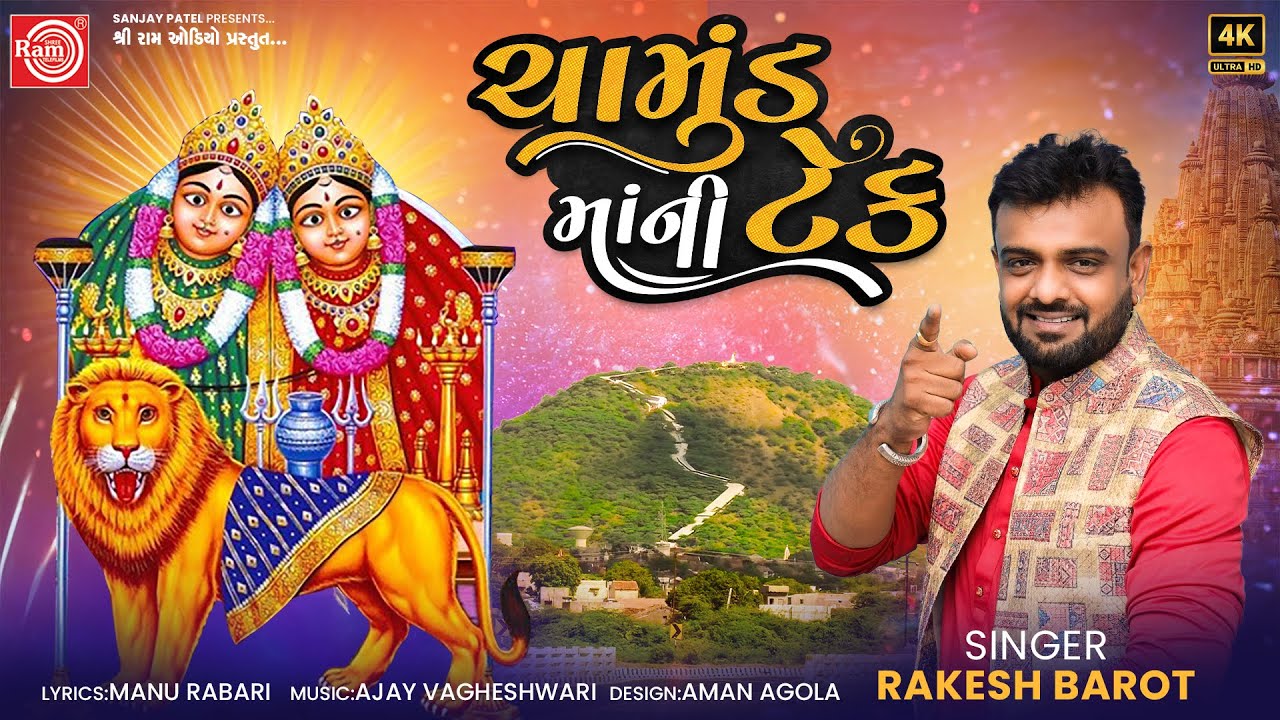 Chamundmani Tek | Rakesh Barot | ચામુંડમાંની ટેક  |Gujarati New Garba | Ram Audio Bhakti