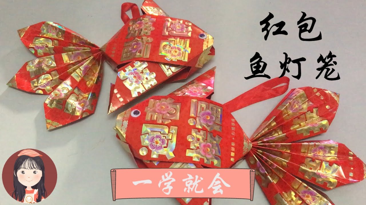 七个红包袋完成新年金鱼灯笼吊饰 DIY Ang Pow Fish Lantern