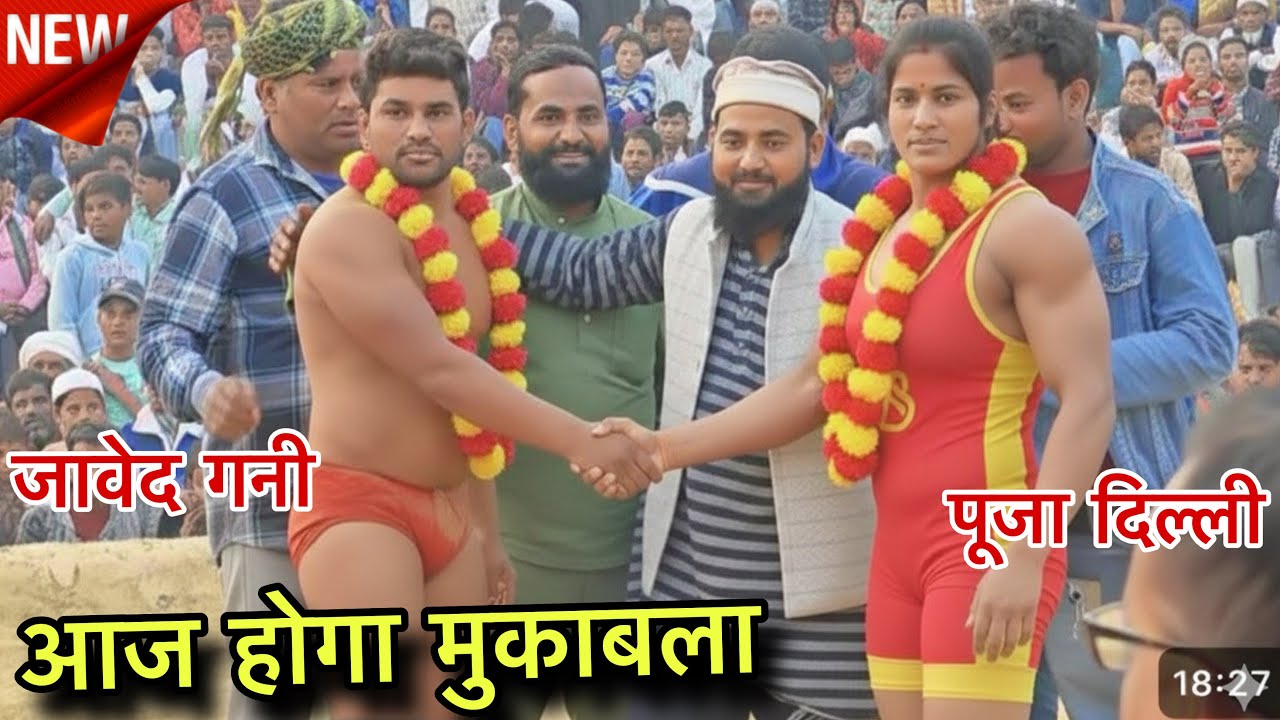आज होगा मुकाबला पूजा पहलवान दिल्ली Vs जावेद गनी पहलवान BSF जम्मू कश्मीर की टक्कर होगी आज महिला से !!