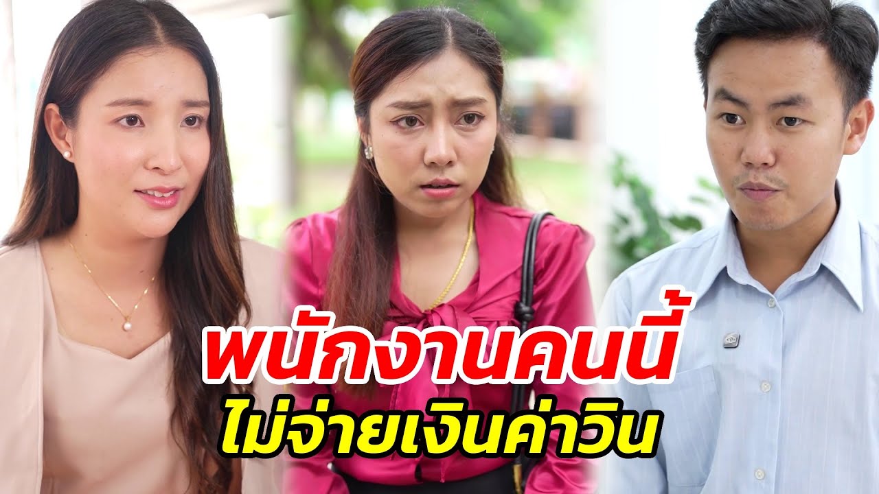 ทำไมพนักงานคนนี้กล้าดีไม่จ่ายค่าวิน!! - สู้ต่อไป