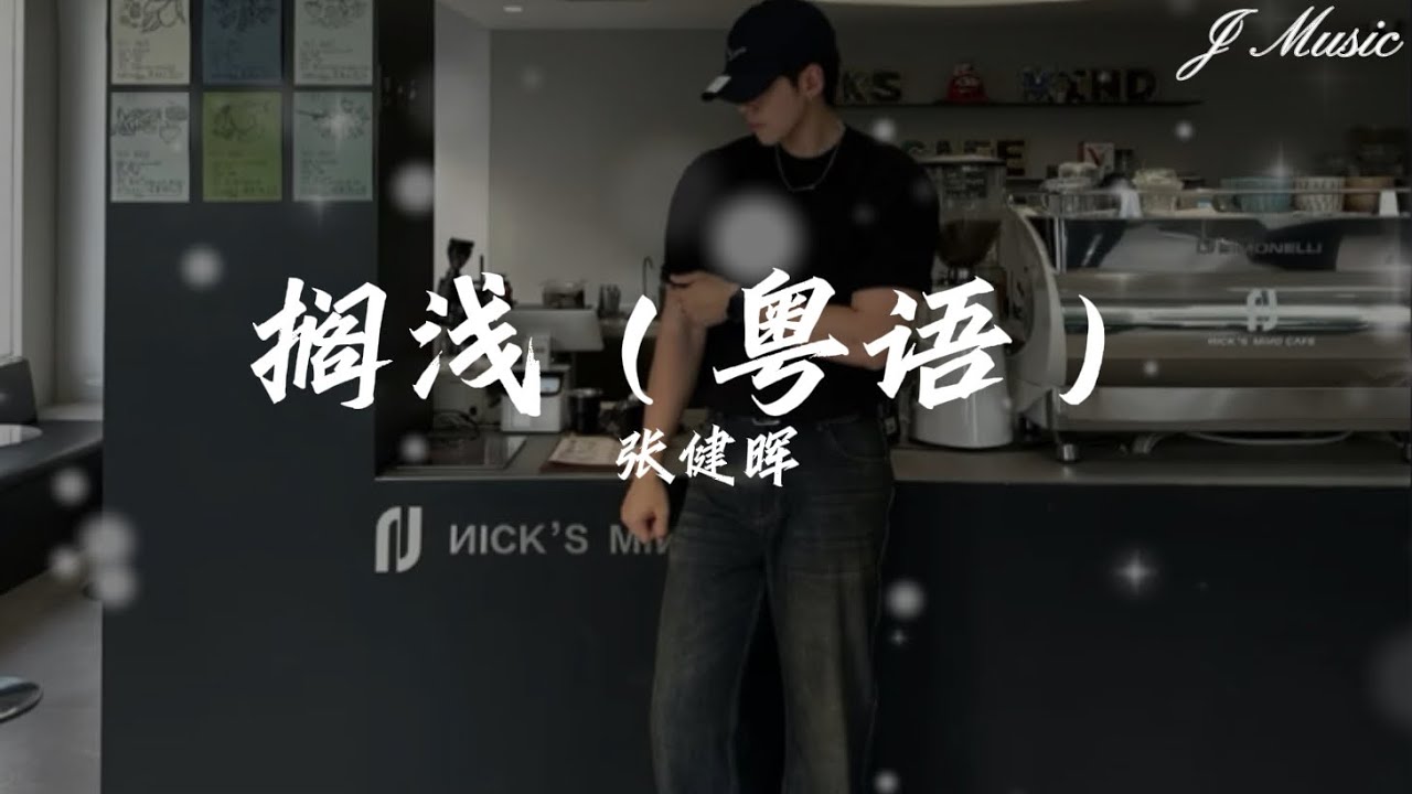 张健晖 - 搁浅（粤语版）【从来都知与你没后来 没有分开都算意外 亦算爱过的人 我也不可能 甘心放开】