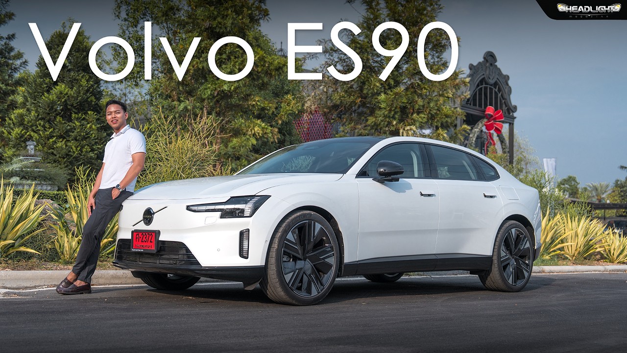 ทดลองขับ VOLVO ES90 