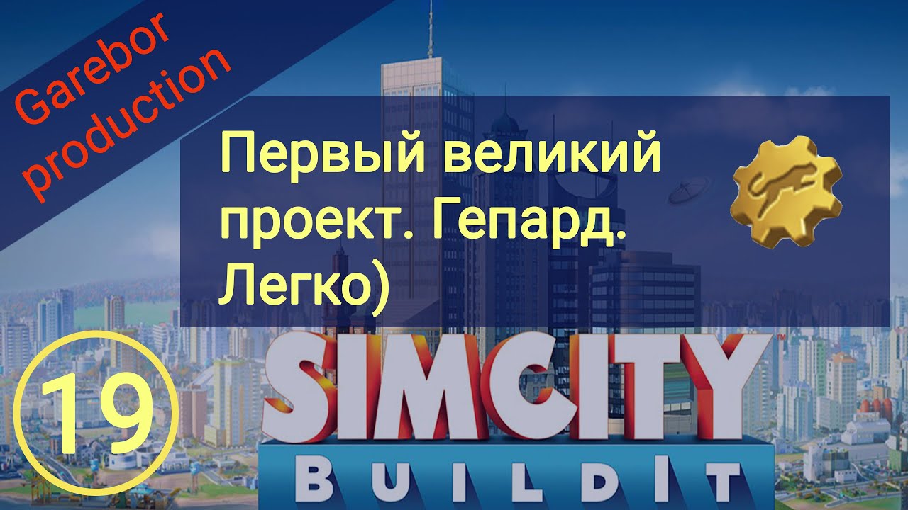 Simcity Buildit строю Великий Проект на гепарда