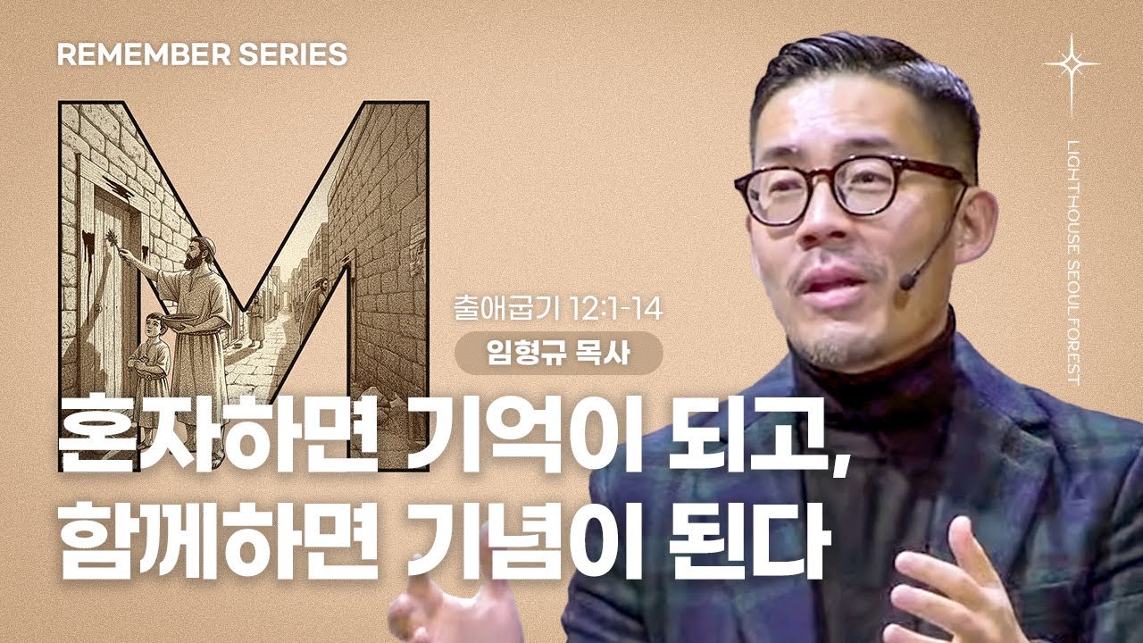 [REMEMBER 시리즈] 5_M - Memorial : 혼자하면 기억이 되고, 함께하면 기념이 된다 (출애굽기 12:1–14) | 라이트하우스 서울숲 임형규 목사