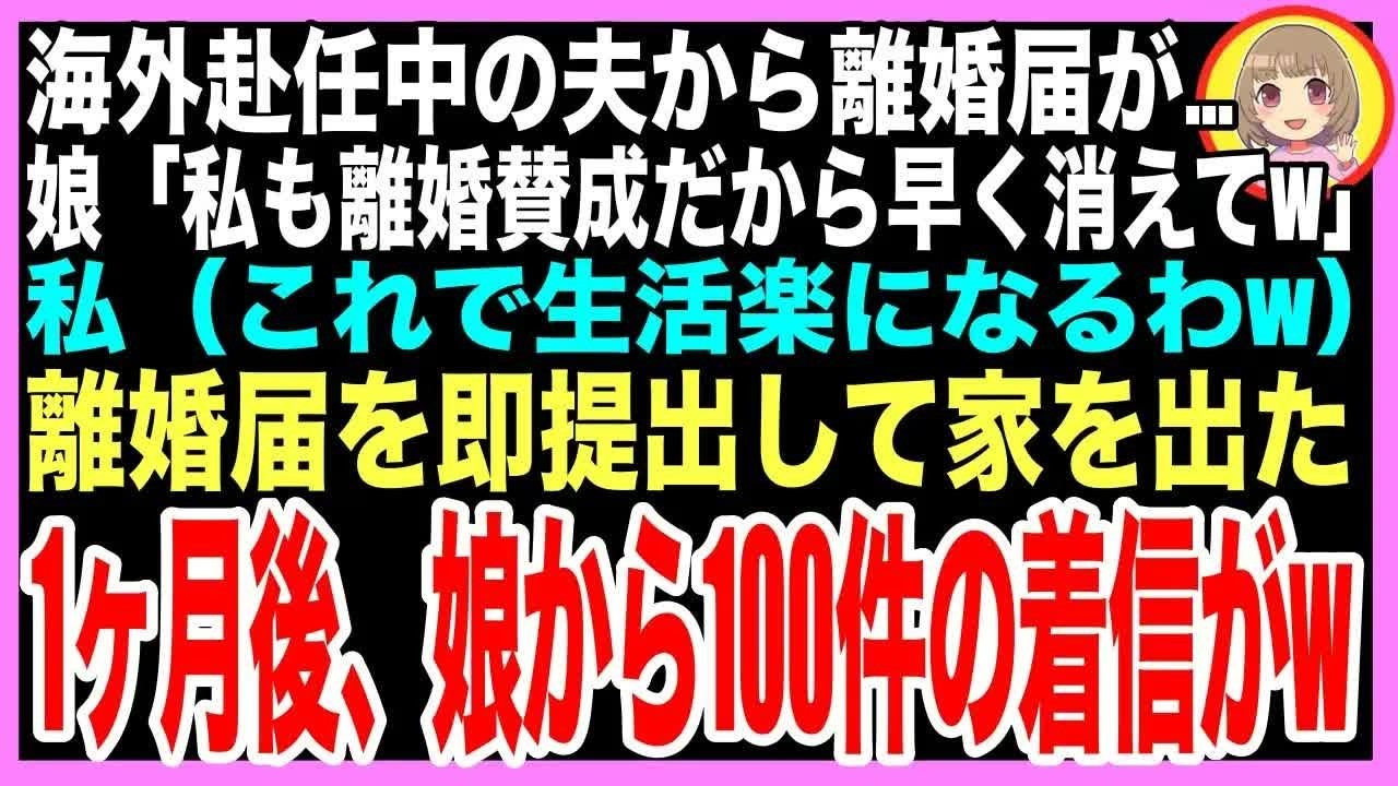 【スカッと】海外赴任中の夫から郵送で離婚届が…15歳の連れ子「愛想つかれて可哀想w」私これでやっと実行出来る！即離婚届を提出して家を出た結果（朗読）