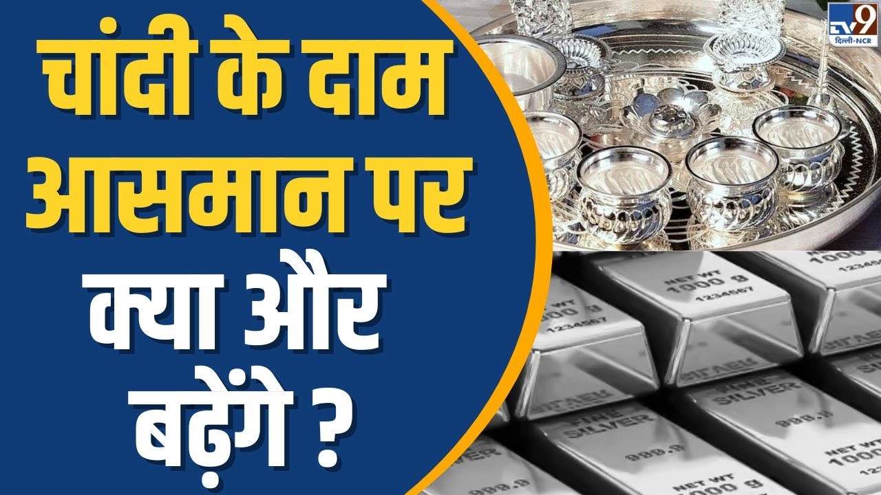 Silver Prices Skyrocket! Investors Shocked | चांदी के दाम 3 लाख/kg – क्या और बढ़ेंगे?