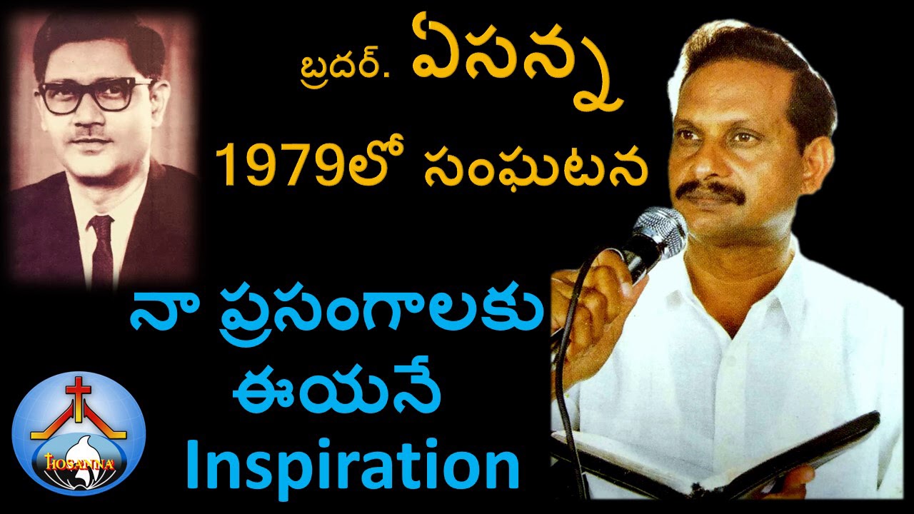 నా ప్రసంగాలకు Inspiration ఎవరో తెలుసా? Bro Yesanna Messages-Bro ఏసన్న-హోసన్న మినిస్ట్రీస్-Hosanna