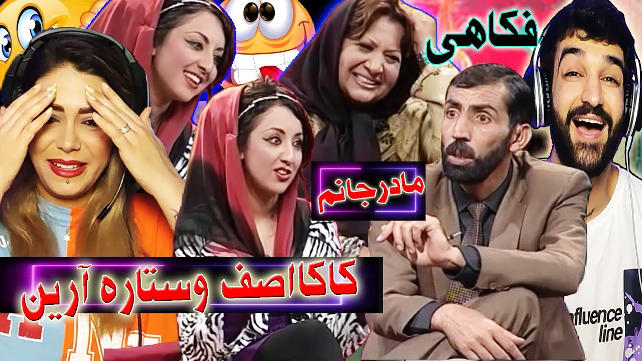 💥Shabkhand Funny Joke 💥اصف جلالی بافکاهی های بسیار جالب ستاره وفوزیه ارین را تحت تاثیر قرارداد